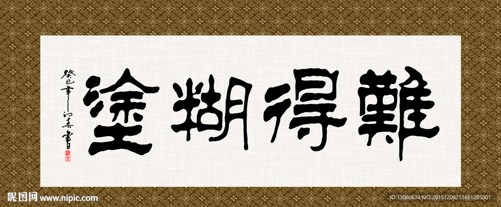 难得糊涂 书法 字画 毛笔字