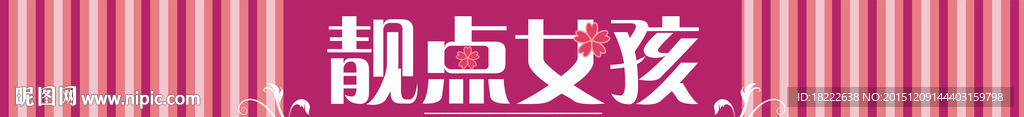 靓点女孩 店招