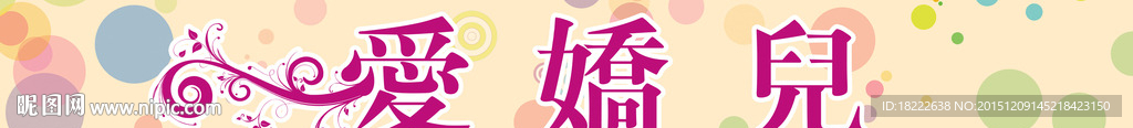 爱娇儿 店招