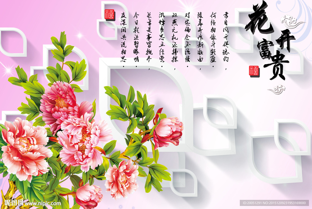 3d背景墙 花开富贵