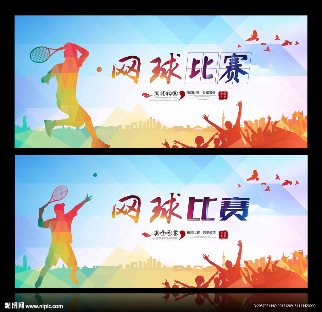 网球