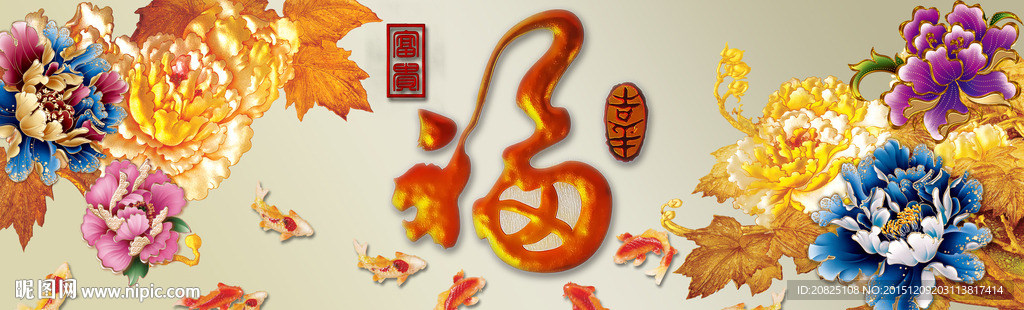 无框画福字九鱼图