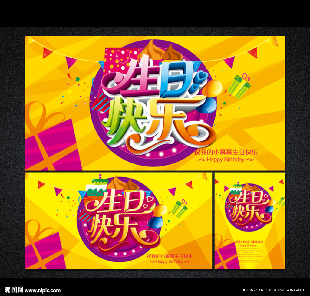生日快乐