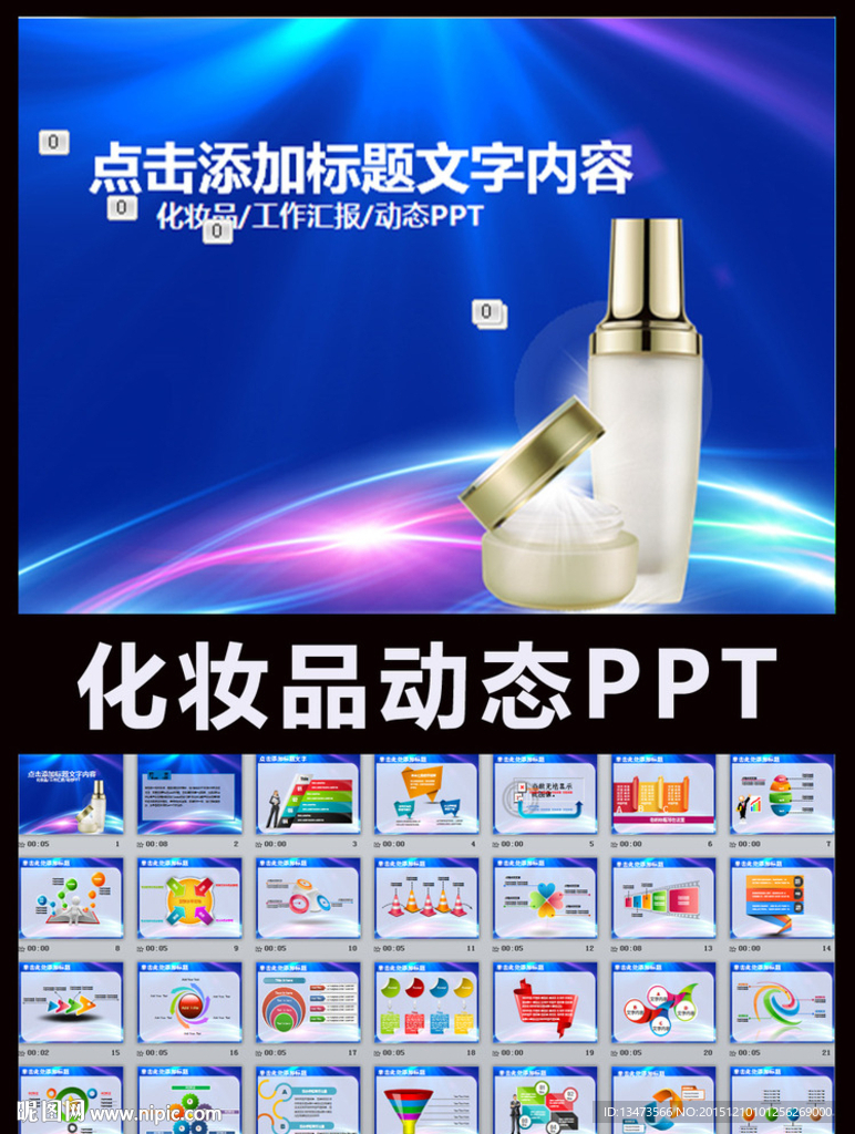 化妆品ppt动态模板