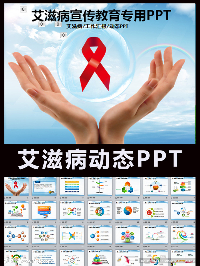 艾滋病预防与知识讲座动态PPT