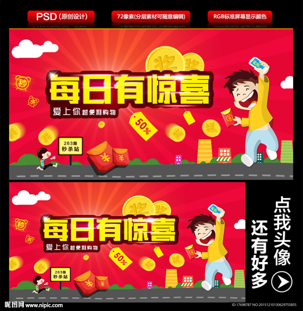每日有惊喜 惊喜促销海报