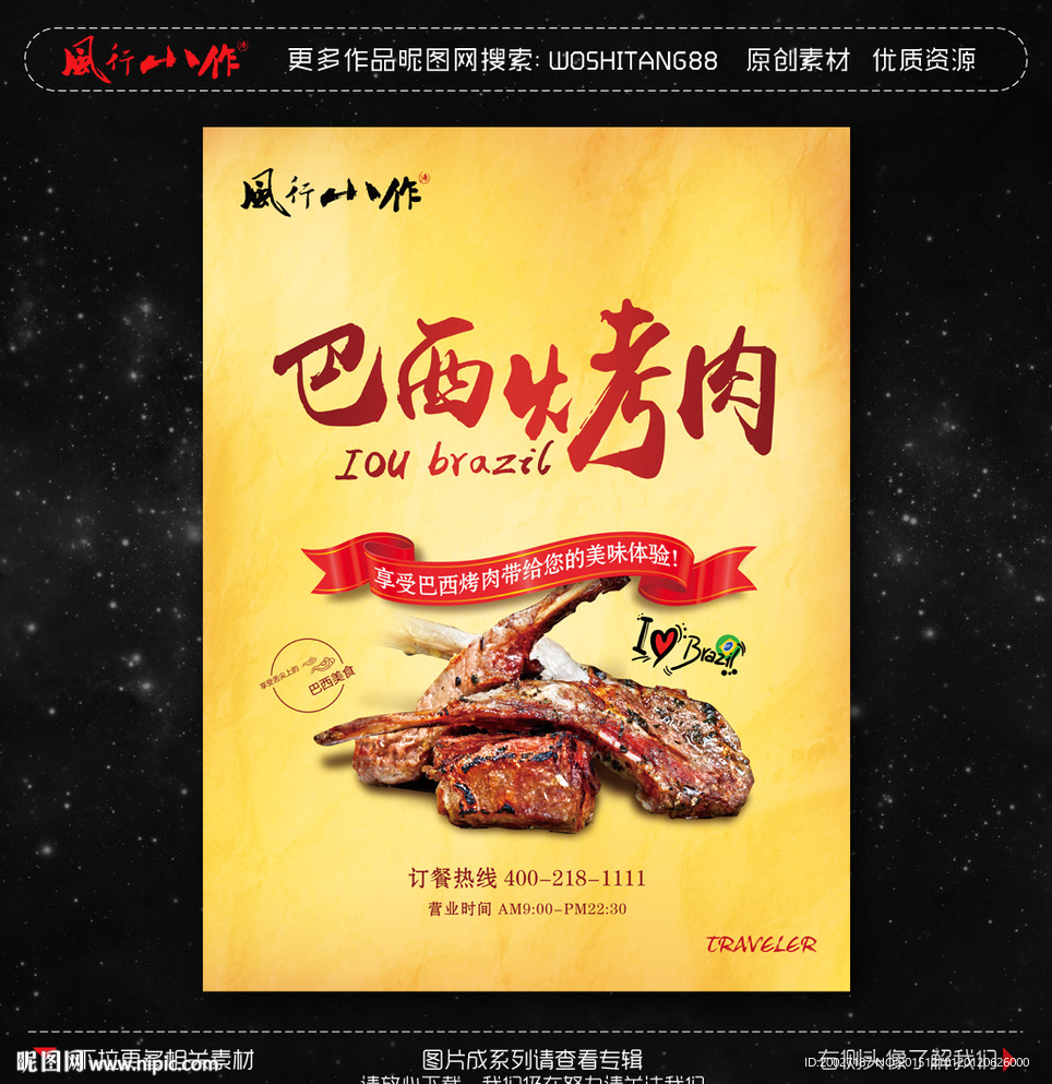 巴西烤肉海报图片