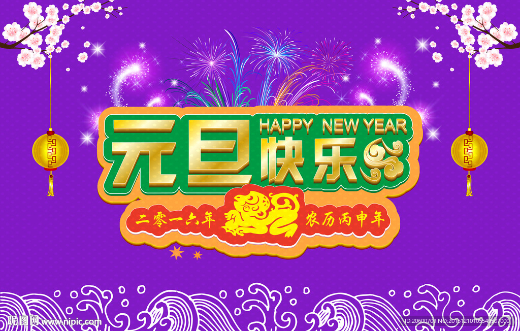 元旦海报