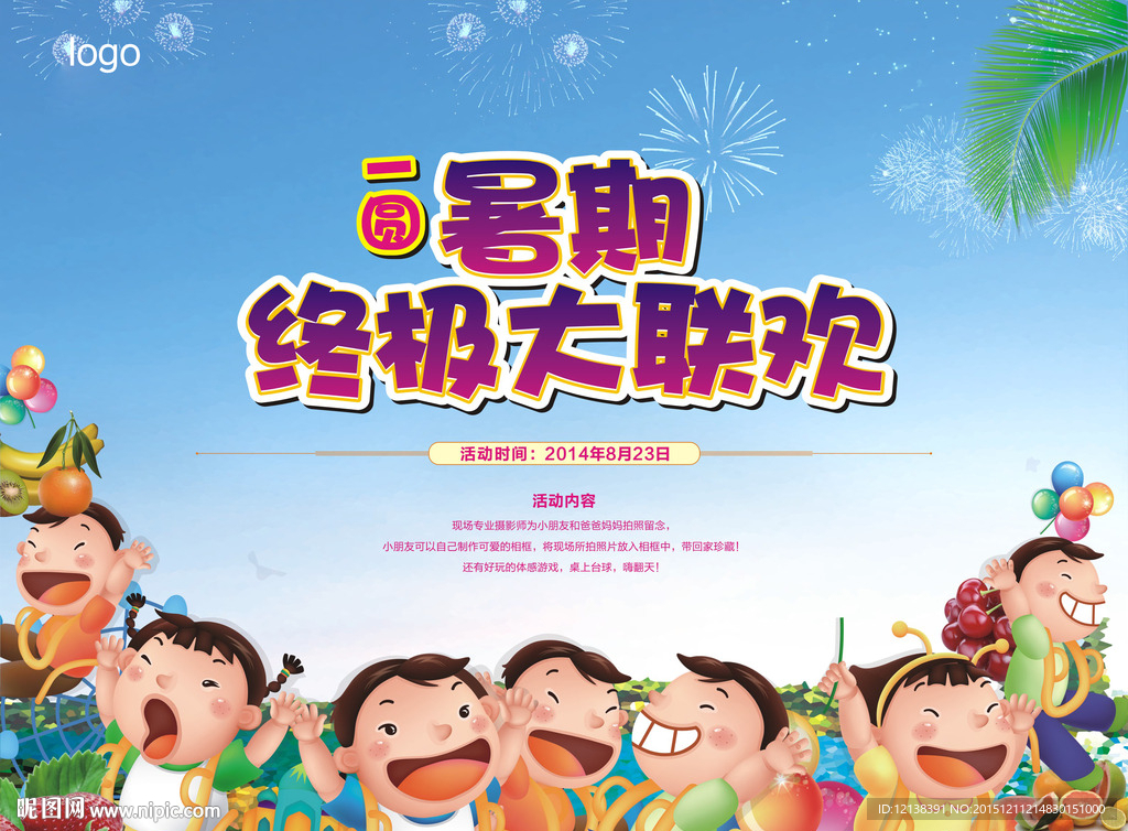 暑假大联欢