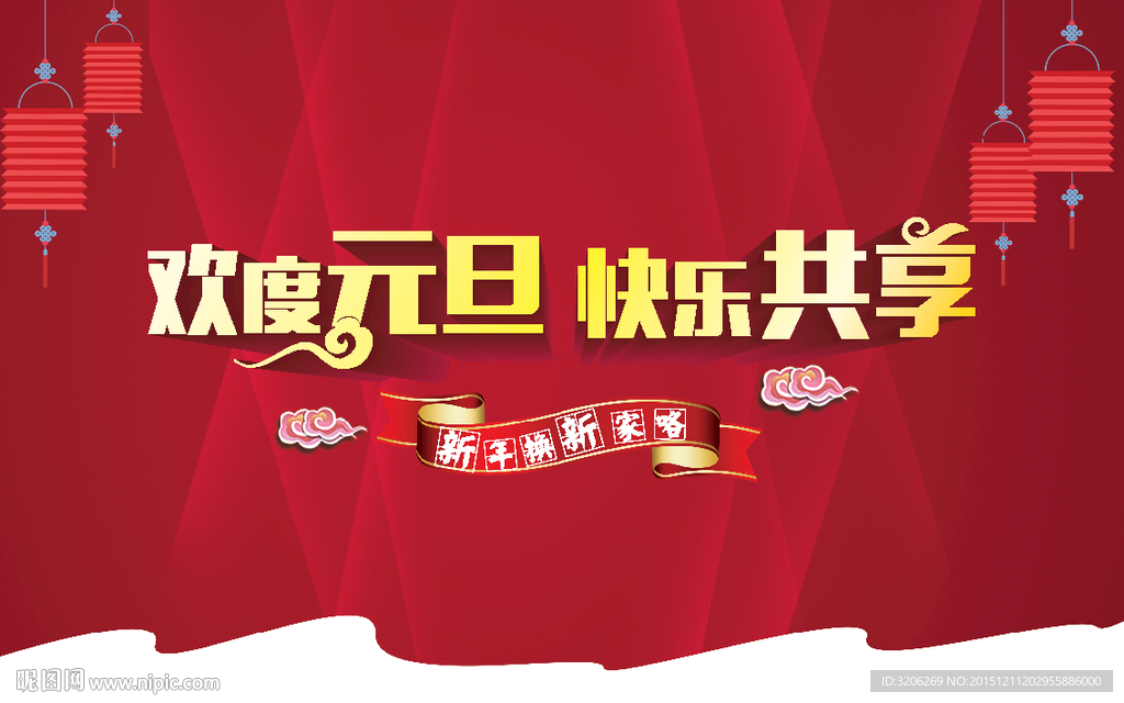 元旦快乐 背景板