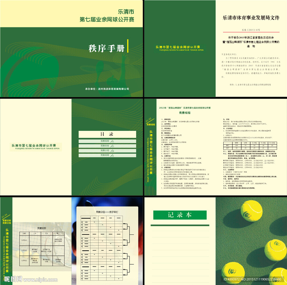网球秩序手册