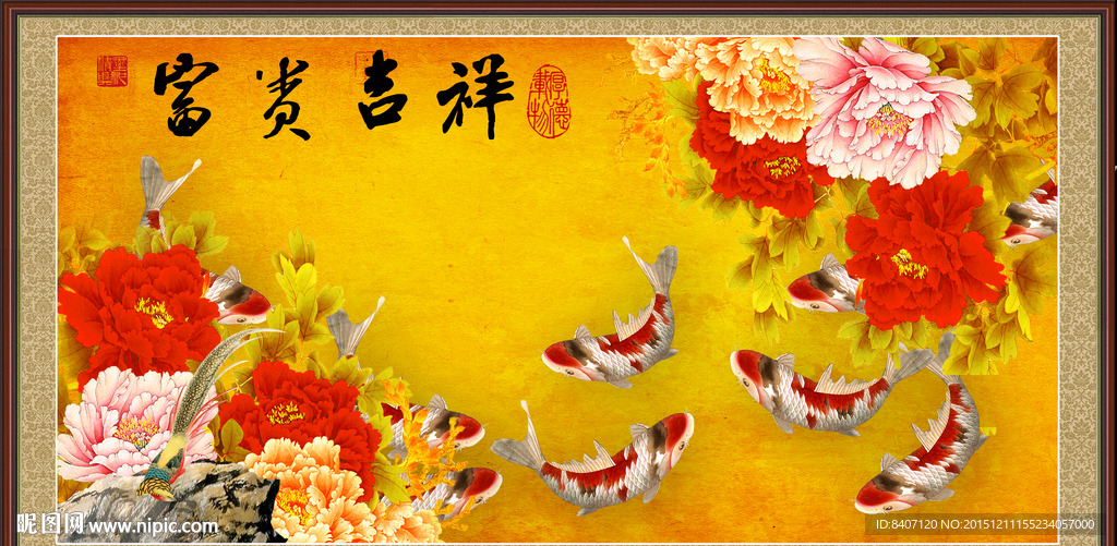 富贵吉祥