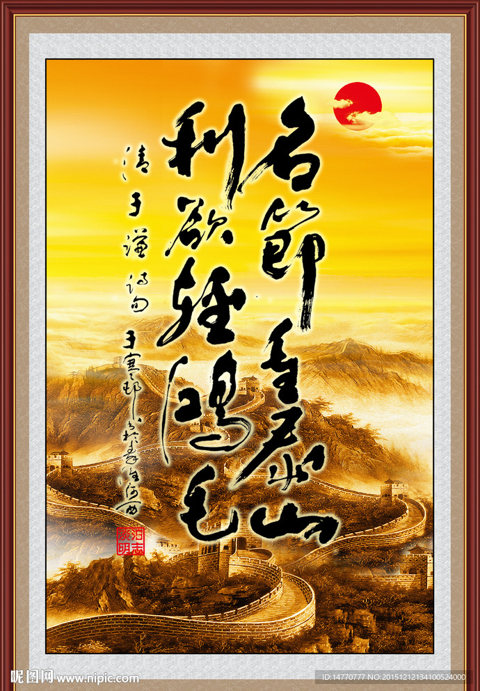 名节重泰山 利欲轻鸿毛