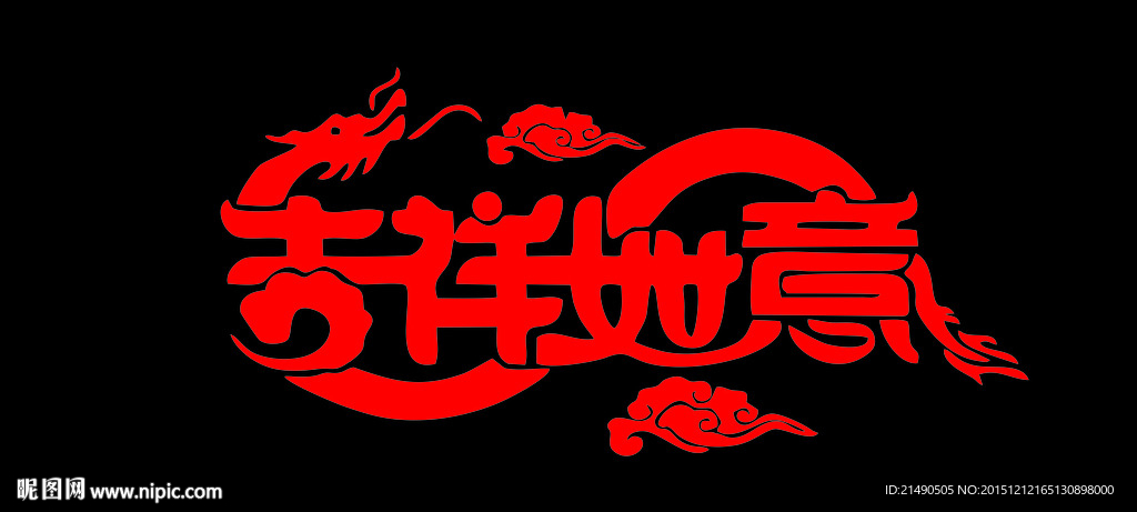 吉祥如意