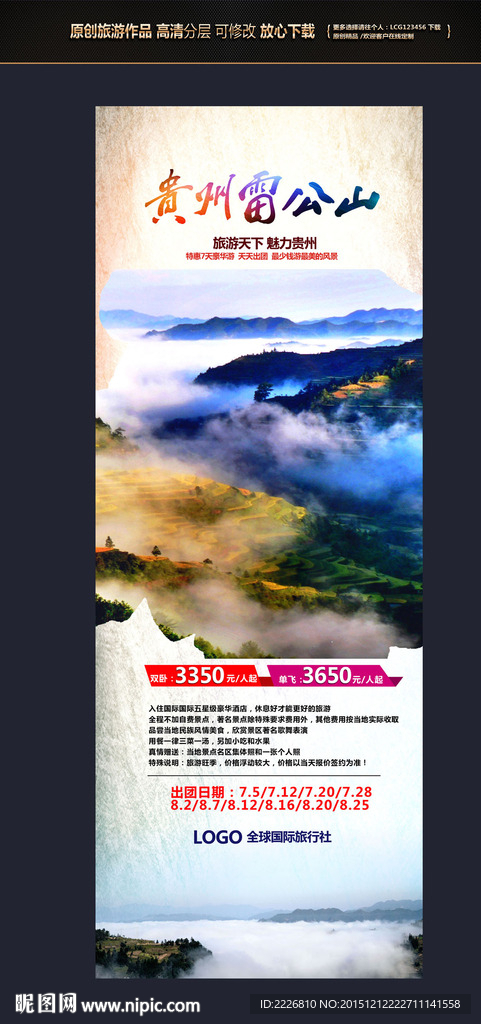 贵州雷公山易拉宝