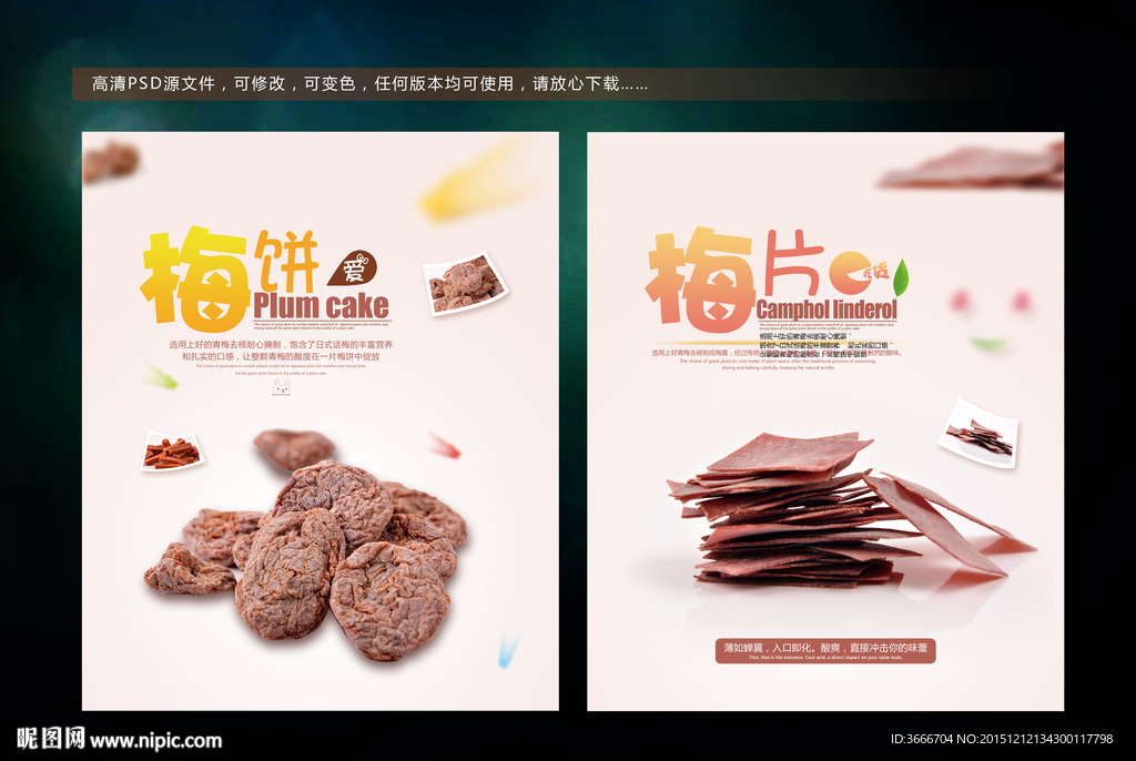 零食海报 梅肉 梅片