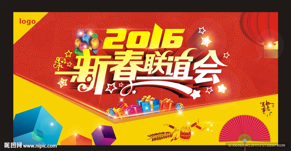 新春联谊会