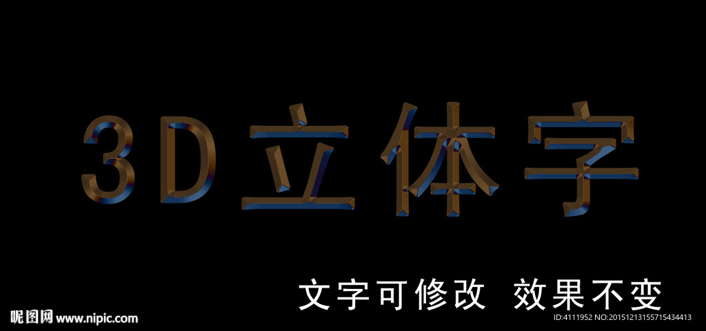 3D立体字