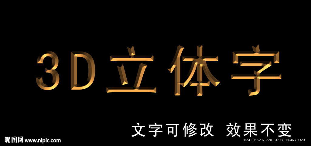 3D立体字