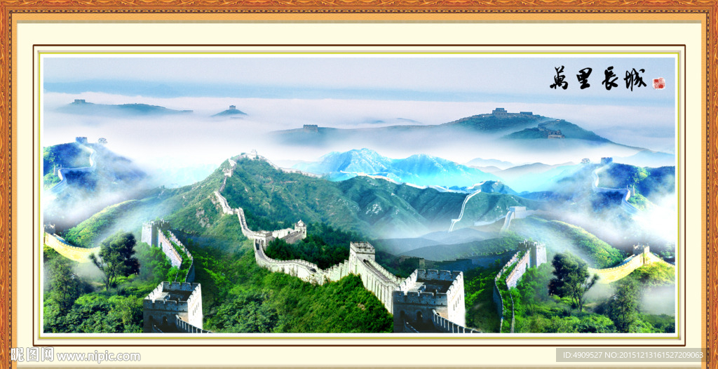 长城