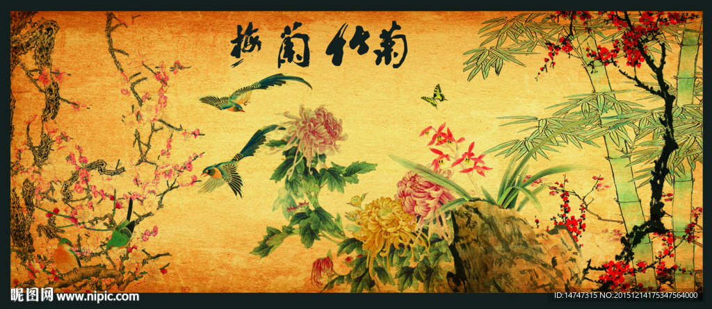 梅兰竹菊