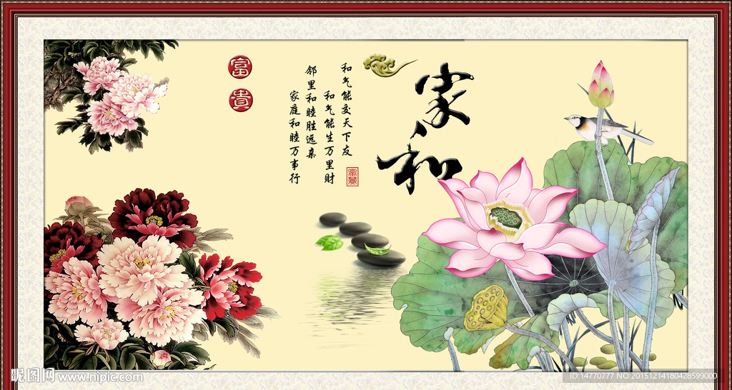 花开富贵 家和万事兴