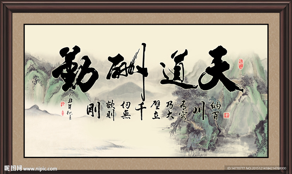 字画书法 天道酬勤