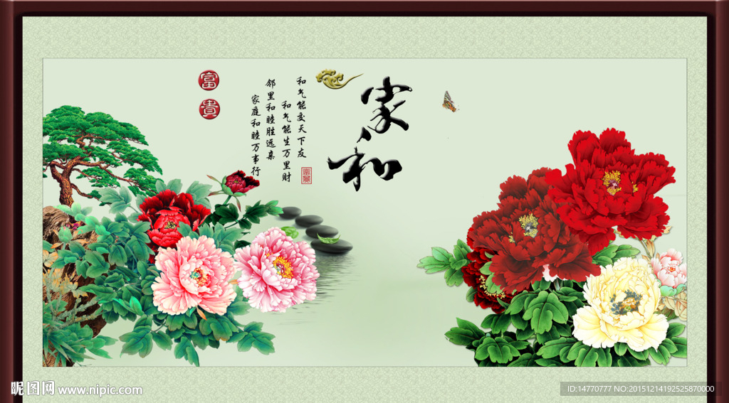 花开富贵 家和
