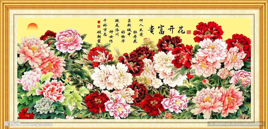 花开富贵