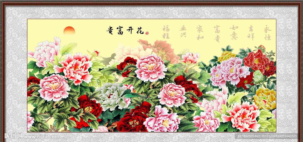 花开富贵