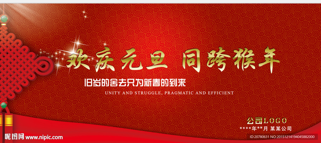 欢庆元旦年会展板