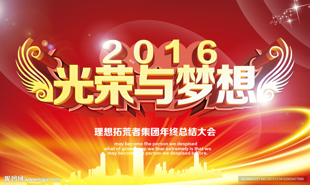 2016光荣与梦想