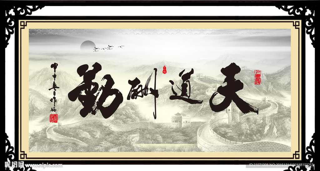 天道酬勤