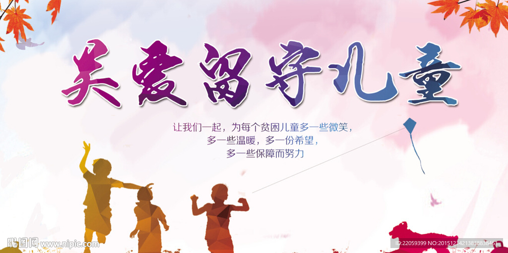 关爱留守儿童