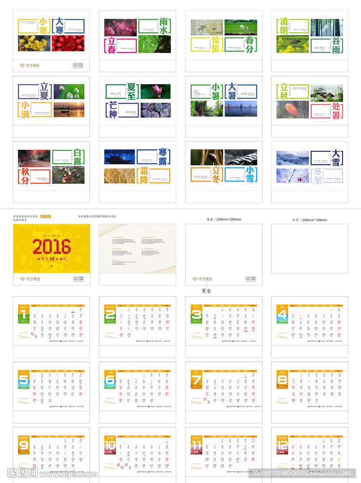 24节气台历（2016台历）
