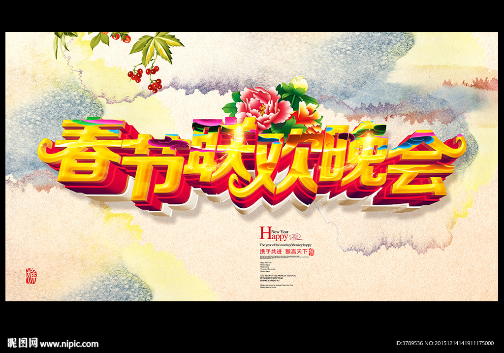 春节联欢晚会