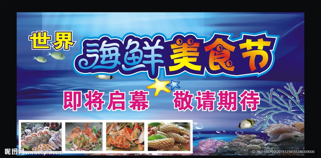 海鲜美食节