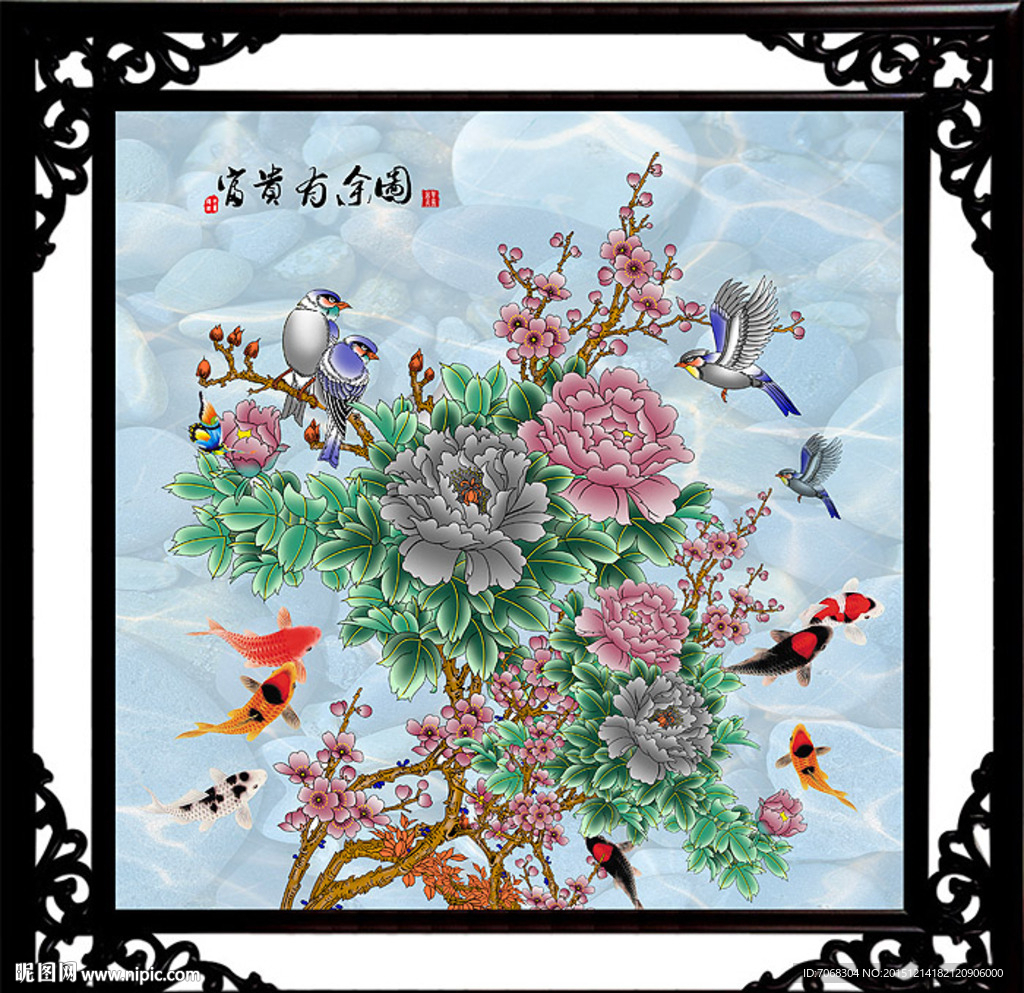 花开富贵 富贵有余