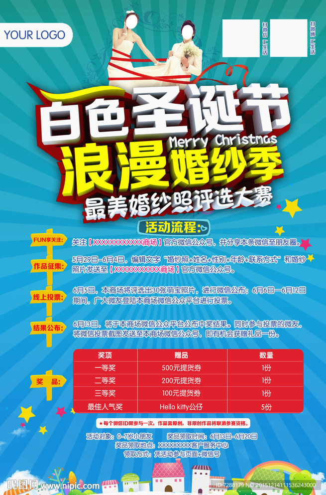 商场微信婚纱照投票海报