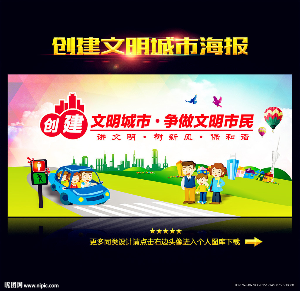 创建文明城市
