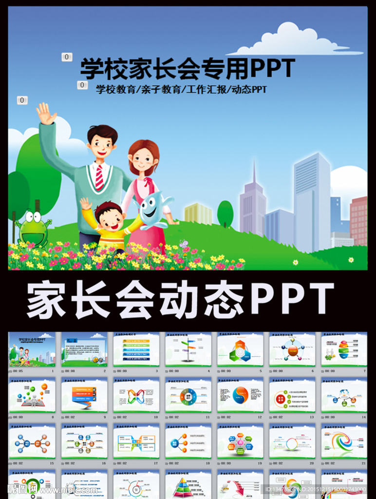 亲子活动PPT家长会PPT