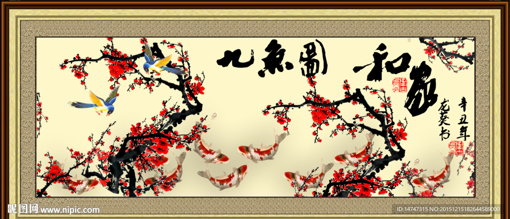 梅花九鱼图