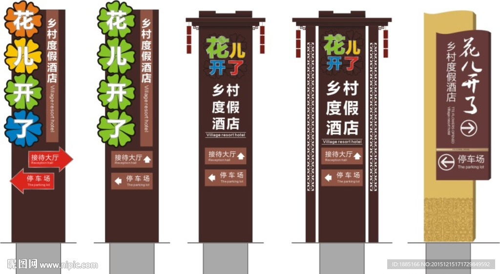 花儿开了酒店标识牌