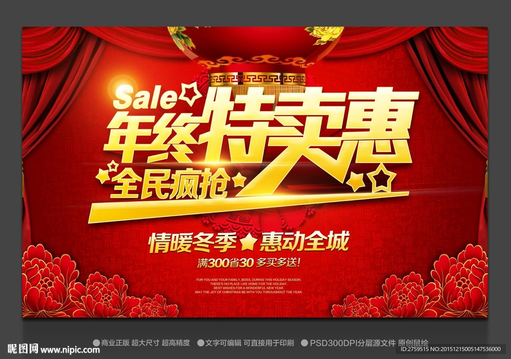 年终特卖惠