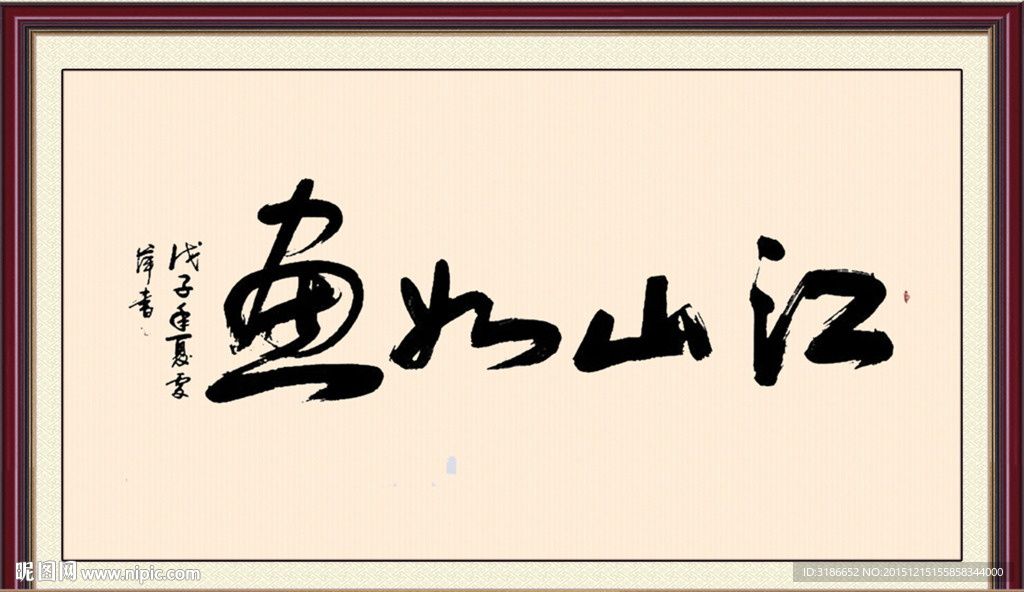 江山如画
