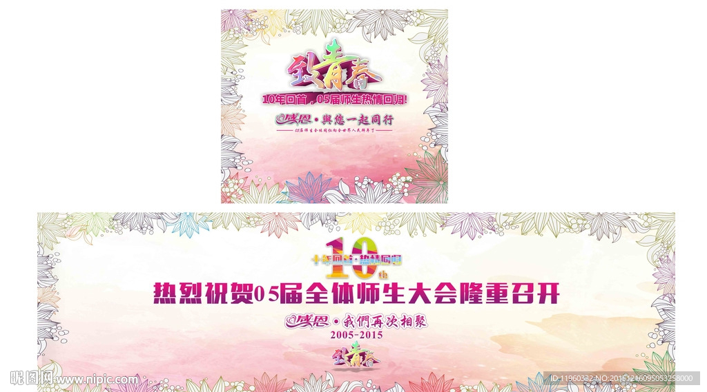 校友聚会背景板 10周年背景板