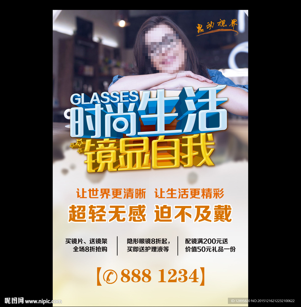 眼镜海报 创意图片