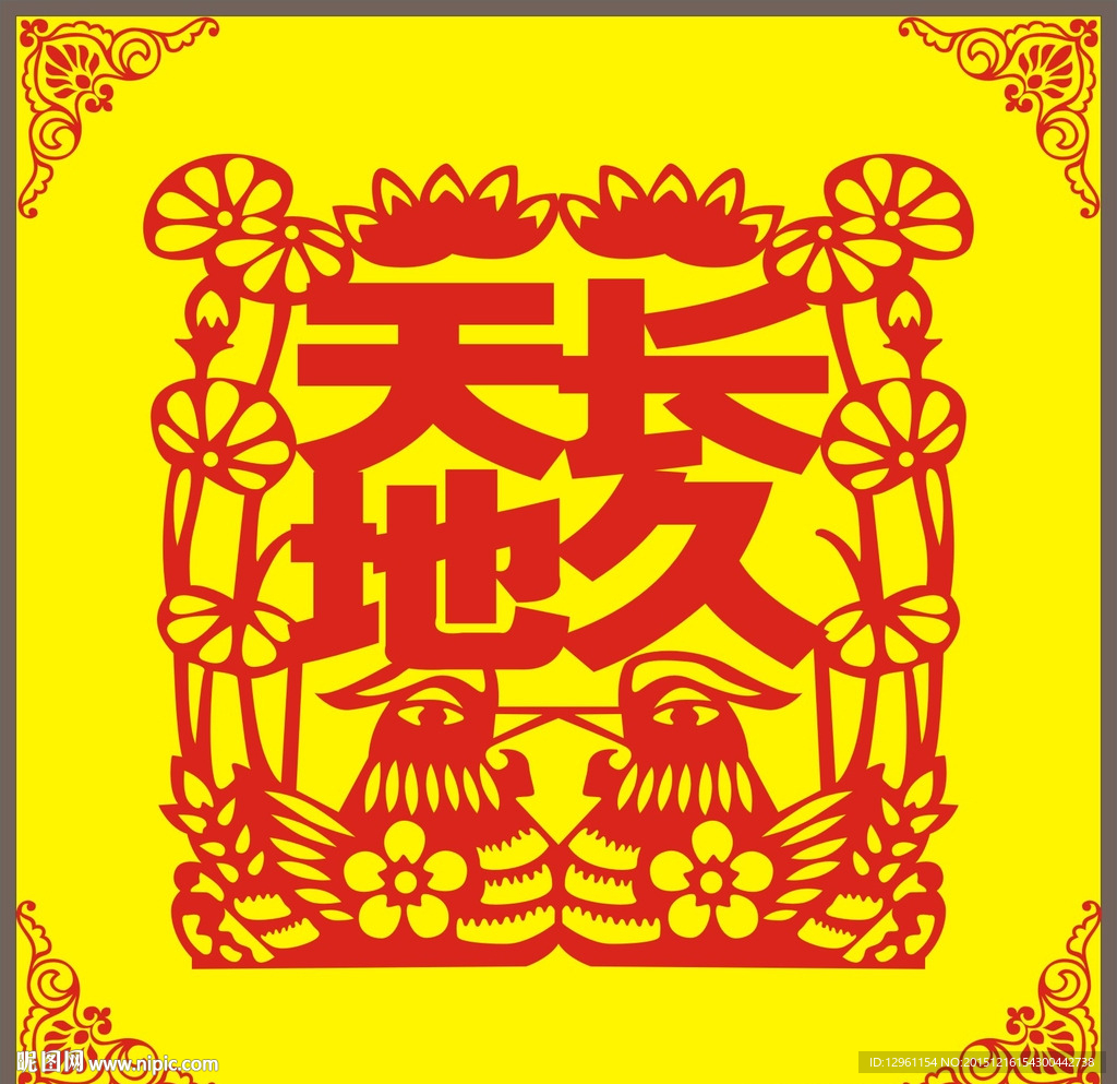 天长地久