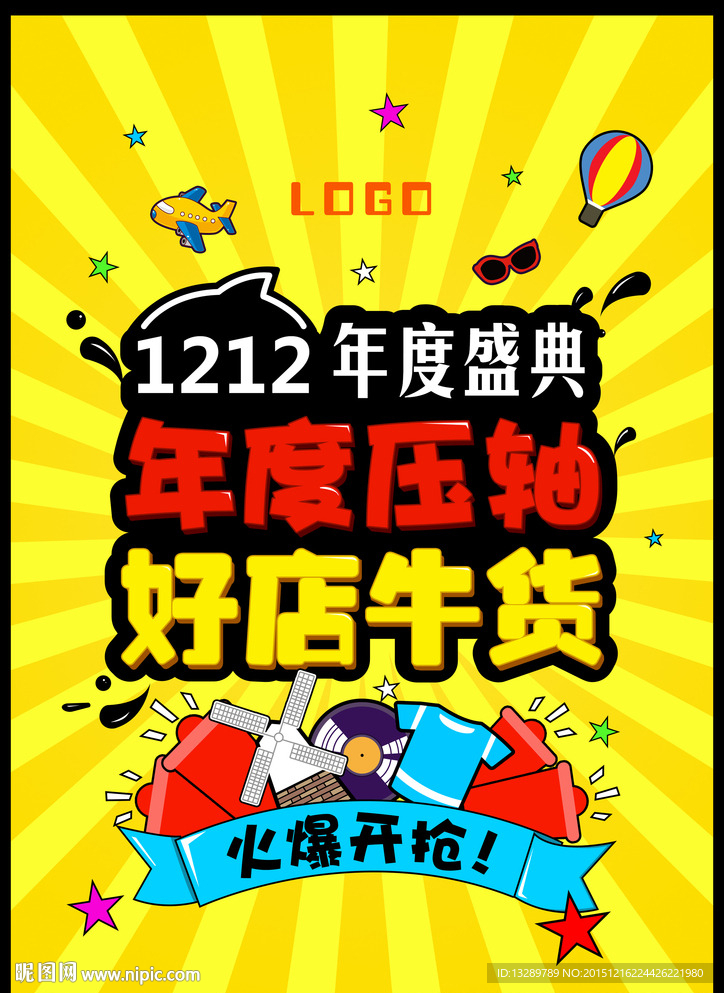 年底促销