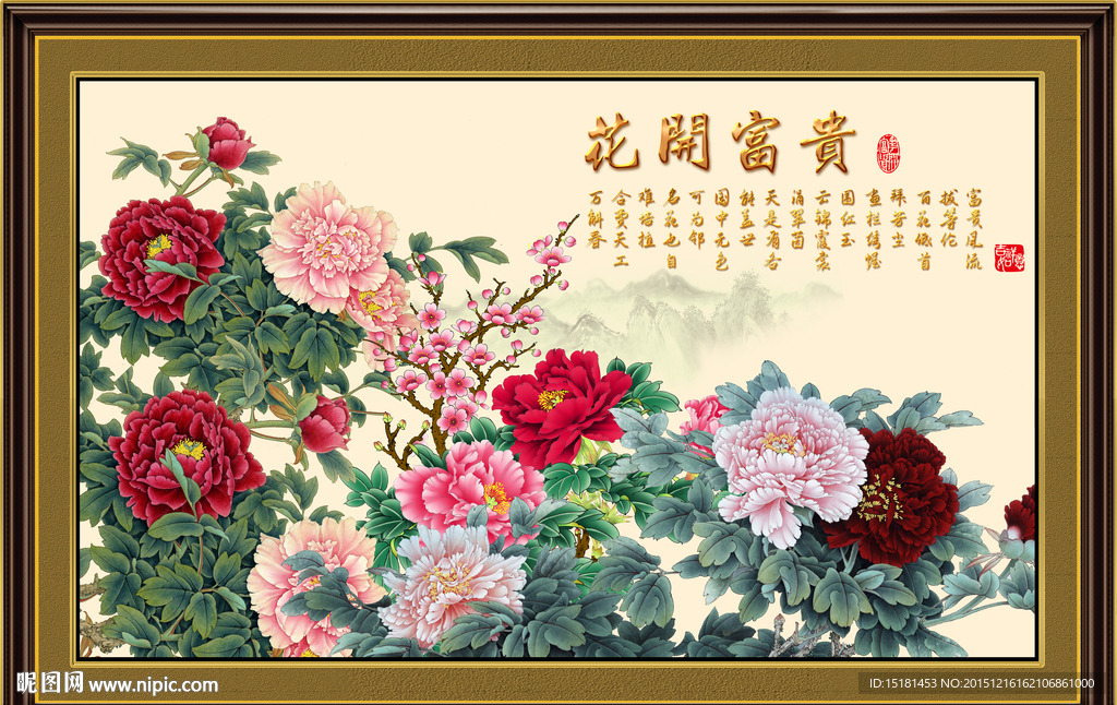 花开富贵